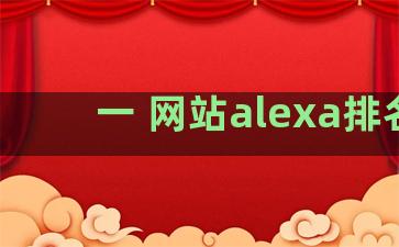 一 网站alexa排名